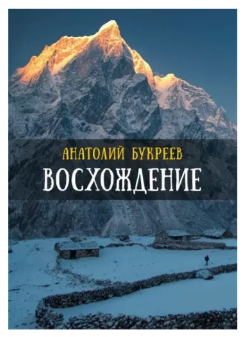 Книга “Сходження” – Анатолій Букреєв (Тверда обкладинка)