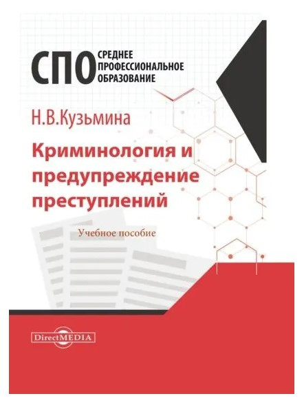 Книга “Кримінологія та запобігання злочинам. Навчальний посібник для СПЕ” – Кузьміна Н.