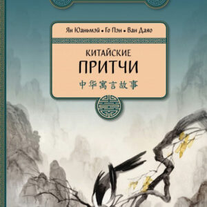 Книга "Китайські казки" - Юаньмей Я.