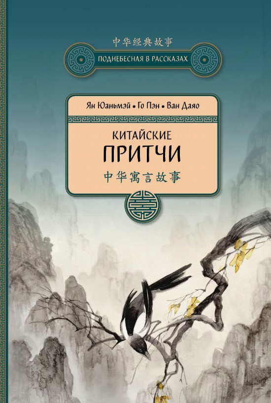 Книга “Китайські казки” – Юаньмей Я.