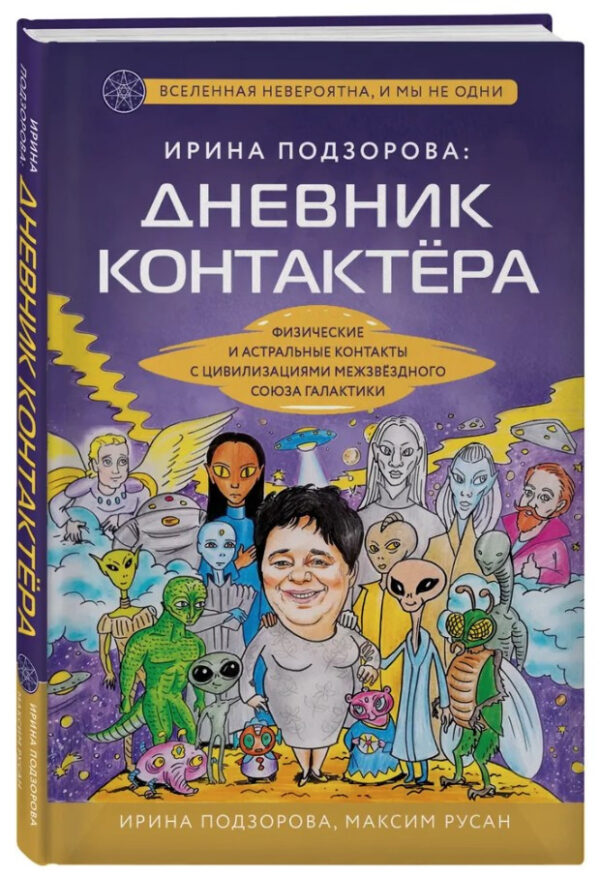 Книга “Ірина Подзорова: щоденник контактера” – Подзорова І. (Тверда обкладинка)