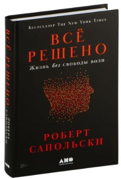 Книга “Все вирішено: Життя без свободи волі” – Сапольський Р. (Тверда обкладинка)