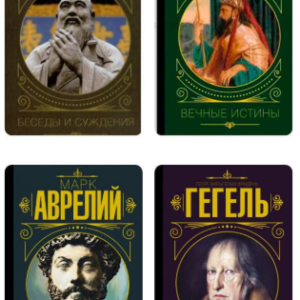Комплект з 4 книг: Марк Аврелій, Георг Гегель, Конфуцій (Тверда обкладинка)