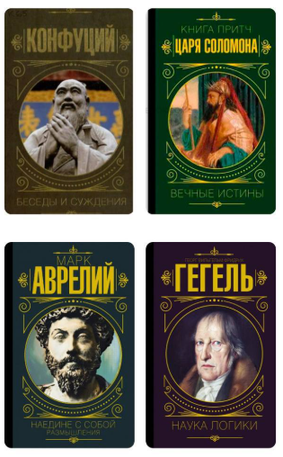 Комплект з 4 книг: Марк Аврелій, Георг Гегель, Конфуцій (Тверда обкладинка)