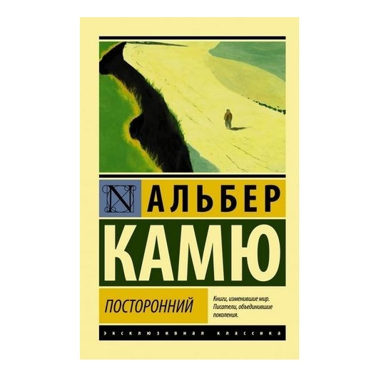 Сторонній – Альбер Камю (Ексклюзивна класика)
