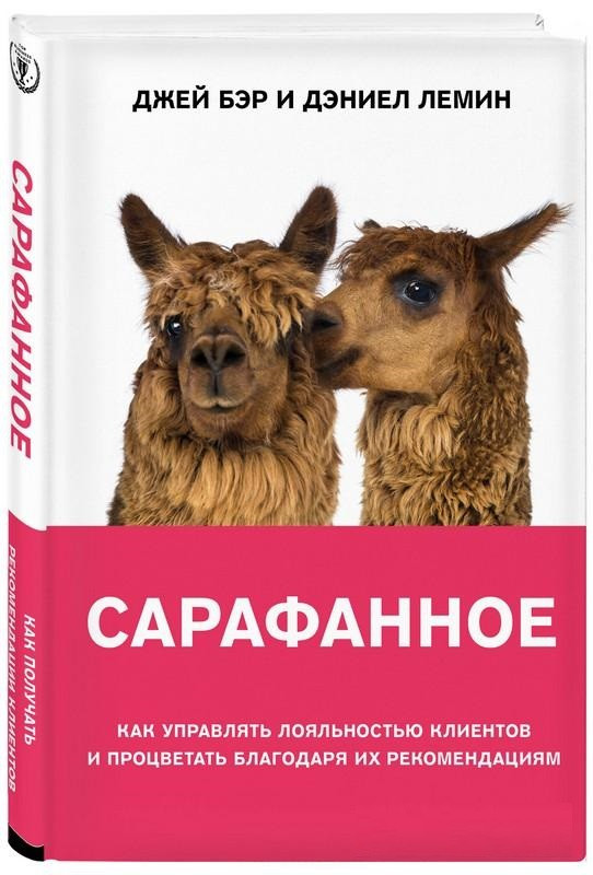 Книга “Сарафанна. Як керувати лояльністю клієнтів і процвітати завдяки їх” — Тор Дж. (Тверда палітурка)