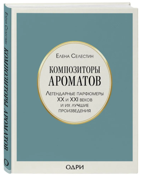 Книга “Композитори ароматів. Легендарні парфумери XX і XXI століть” – Олена Селестин (Твердий палітурка)