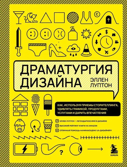 Книга “Драматургія дизайну” – Луптон Е. (Тверда обкладинка)