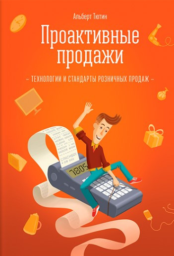 Книга “Проактивні продажі. Технології та стандарти роздрібного продажу” – Тютін А.