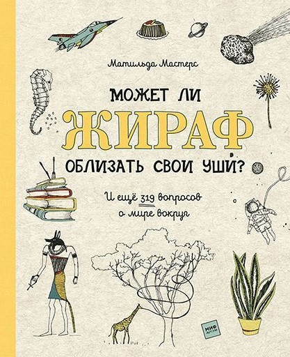 Книга “Чи може жираф облизати свої вуха?” – Майстерс М