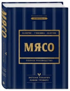 Книга “М’ясо. Повне керівництво. На фермі, біля м’ясника, на кухні” – Пухарич Е. (Тверда обкладинка)