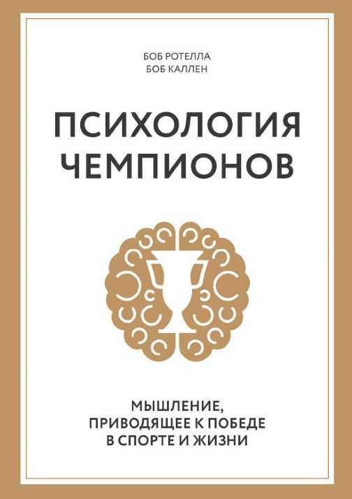Книга “Психологія чемпіонів. Мислення, що призводить до перемоги” – Ротелла Б. (Тверда обкладинка)