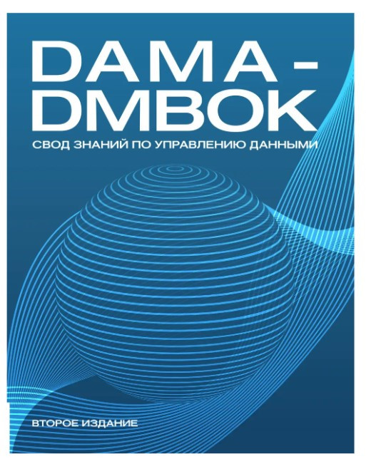 Книга “DAMA-DMBOK, звід відомий з управління даними”