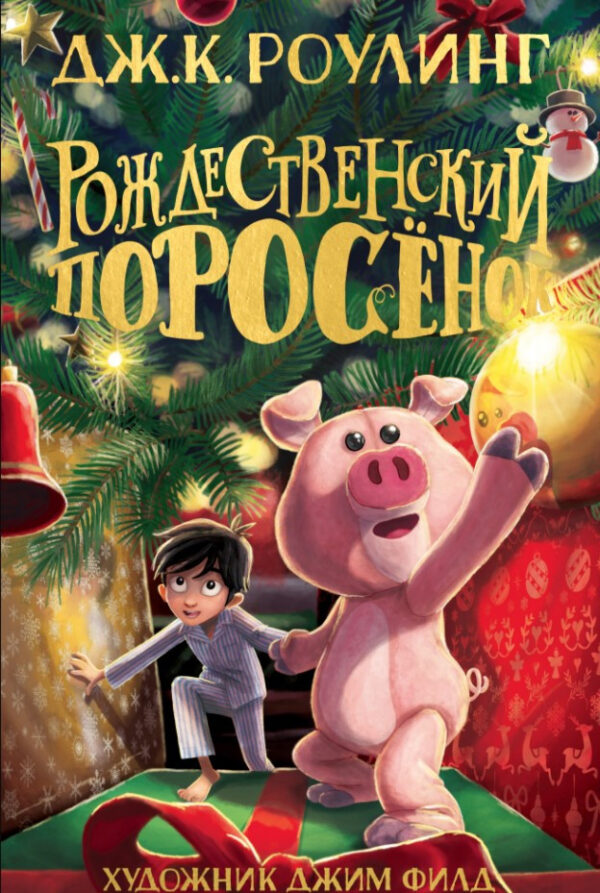 Книга “Різдвяне порося” – Роулінг Дж. (Тверда обкладинка)