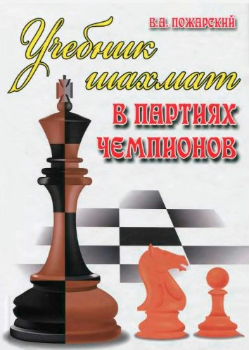 Книга “Підручник шахів у партіях чемпіонів” – Пожарський В. (Тверда обкладинка, скан)