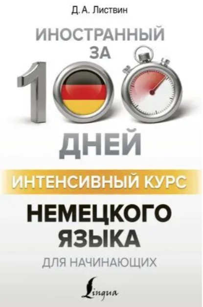 Книга “Інтенсивний курс німецької мови для початківців” – Ліствін Д.