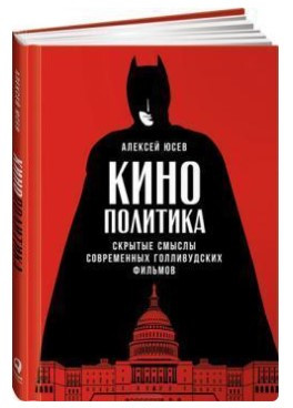 Книга “Кінополітика. Приховані смисли сучасних голлівудських фільмів” – Юсєва А. (Тверда обкладинка)
