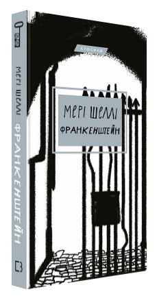 Книга “Франкенштейн, або Сучасний Прометей” – Мері Шеллі (Тверда обкладинка, українською мовою)