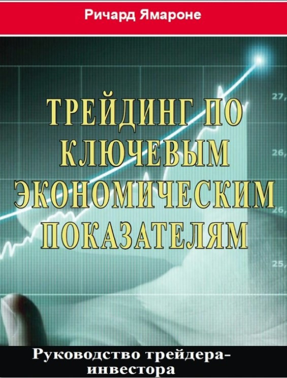 Книга “Трейдинг за ключовими економічними показниками” – Ямароне Р. (Тверда обкладинка)