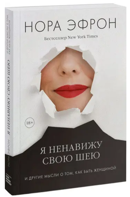 Книга “Я ненавиджу свою шию та інші думки про те, як бути жінкою” – Нора Ефрон (Тверда обкладинка)