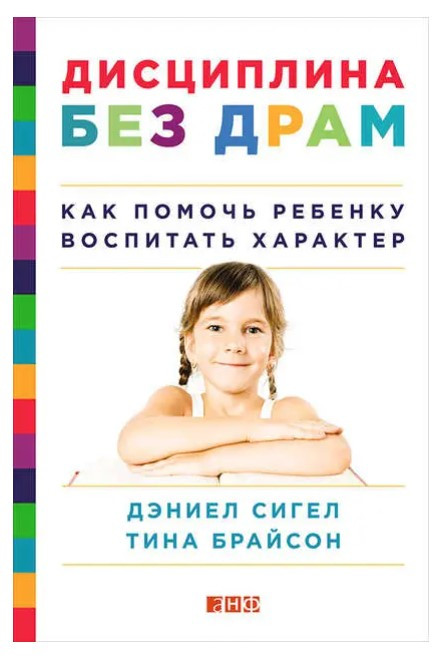 Книга “Дисципліна без драм. Як допомогти дитині виховати характер” – Сігел Д.