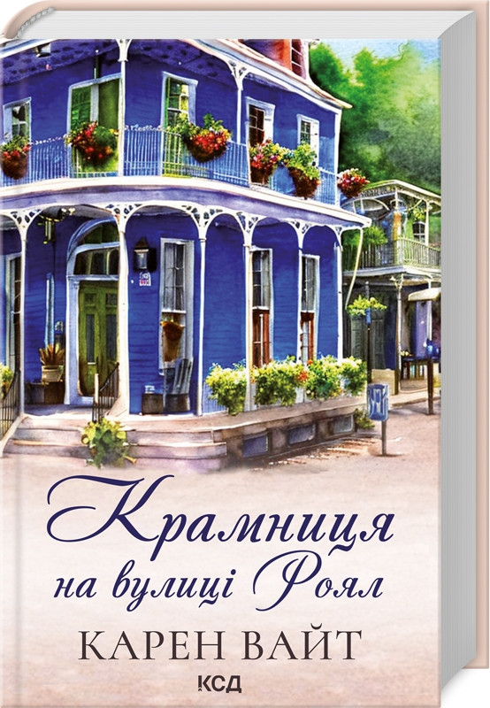 Книга “Крамниця на вулиці Роял” – Вайт К. (Тверда обкладинка, українською мовою)