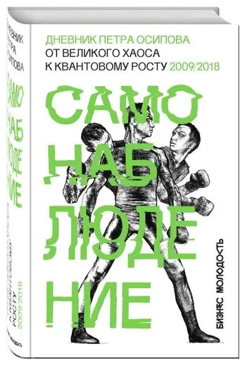 Книга “Самопостереження. Щоденник Петра Осипова” – Осипов П. (Тверда обкладинка)