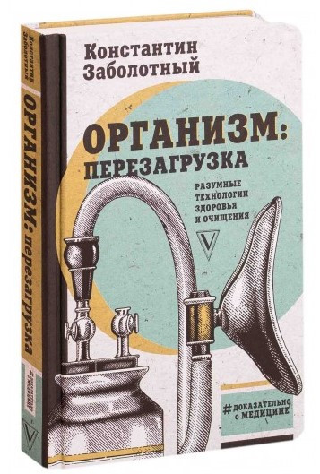 Книга “Організм: перезавантаження. Розумні технології здоров’я та очищення” – Заболотна К. (Тверда обкладинка)