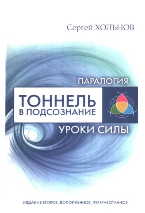 Книга “Тонель у підсвідомість. Уроки сили” – Сергій Хольнов