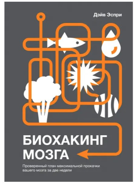 Книга “Біохакінг мозку” – Еспрі Д. (Тверда обкладинка)