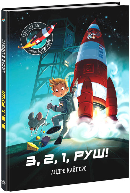 Книга “Маленькі астронавти. 3, 2, 1, марш!” – Андре Кайперс (Тверда палітурка, українською мовою)