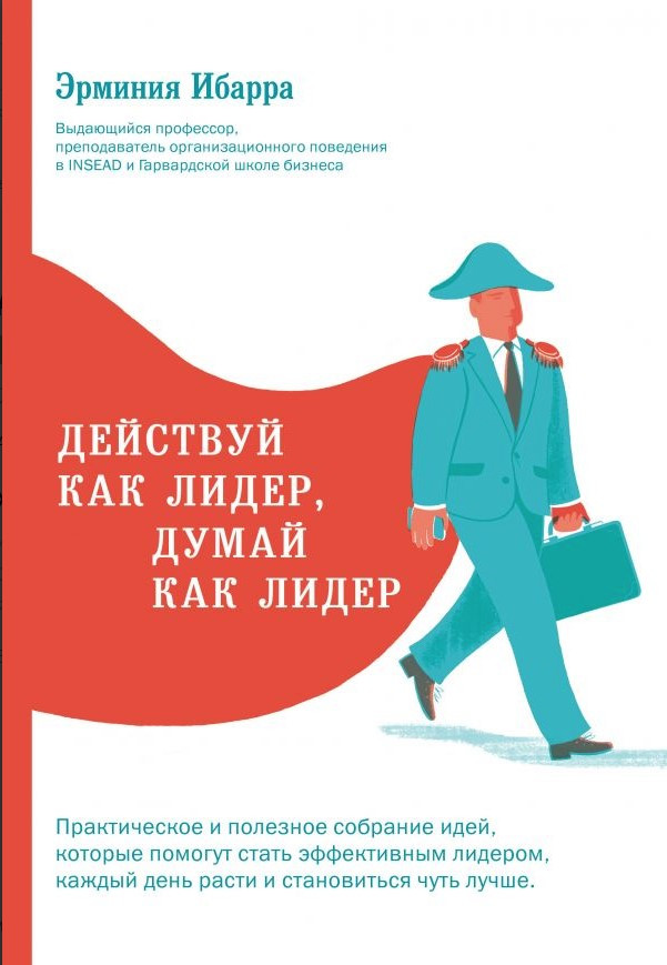 Книга “Дій як лідер, думай як лідер” – Ібарра Е. (Тверда обкладинка)