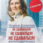Книга “Не здаватися! Не здаватися! Не здаватися! Як досягти успіху в бізнесі та особистому житті” – Копитіна Н. 1