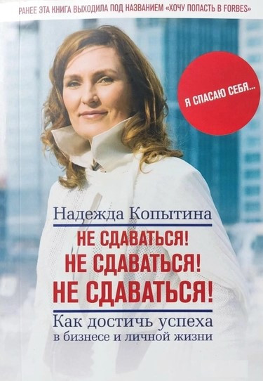Книга “Не здаватися! Не здаватися! Не здаватися! Як досягти успіху в бізнесі та особистому житті” – Копитіна Н.