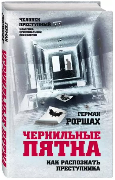 Книга “Чорнильні плями. Як розпізнати злочинця” – Роршах Г. (Тверда обкладинка)
