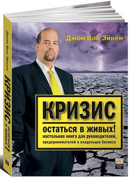 Книга “Криза — залишитися живою!” – Ейкен Дж.