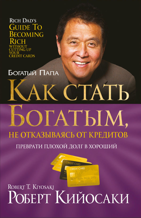 Книга “Як стати багатим, не відмовляючись від кредитів” – Кійосакі Р.