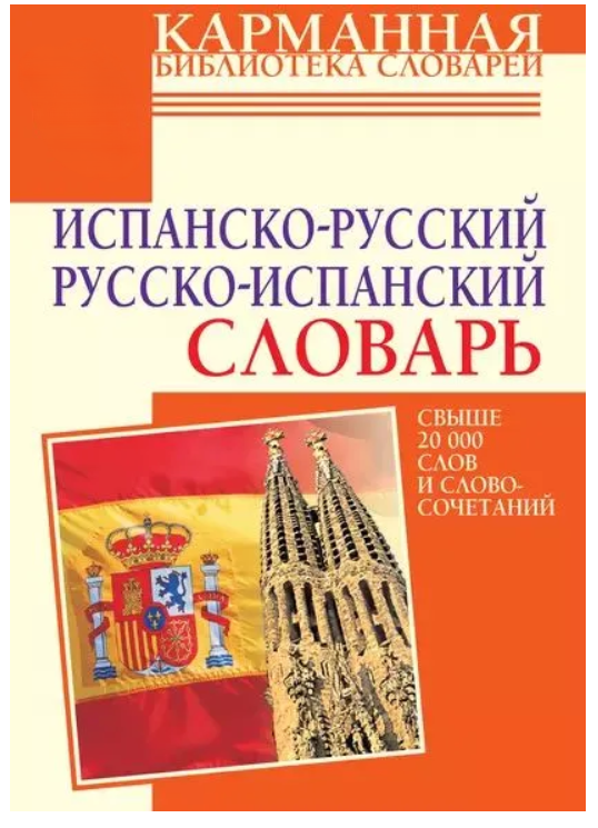 Книга “Іспансько-російський словник. Російсько-іспанський словник” – Платонова О. Є. (Тверда обкладинка)