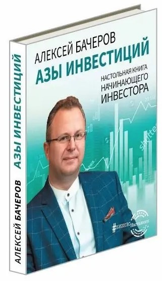 Книга “Ази інвестицій. Настільна книга початківця інвестора” – Бачеров А. (Тверда обкладинка)