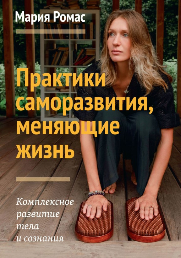 Книга “Практики саморозвитку, що змінюють життя. Комплексний розвиток тіла та свідомості” – Ромас М.