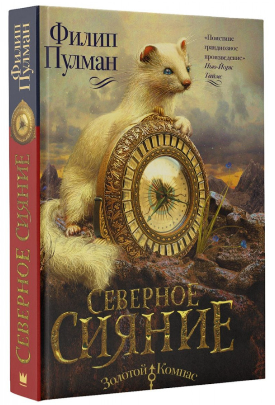 Книга “Північне сяйво. Темні початки” – Пулман Ф. (Тверда обкладинка)