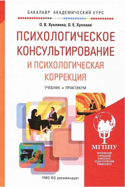 Книга “Психологічне консультування та психологічна корекція. Підручник та практикум” – Хухлаєва О.