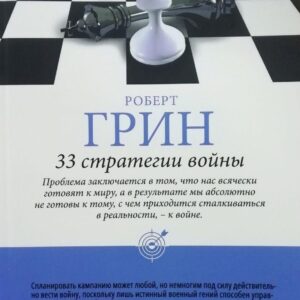 Книга "24 закону спокуси для досягнення влади" - Грін Р. (Тверда обкладинка, шахи)