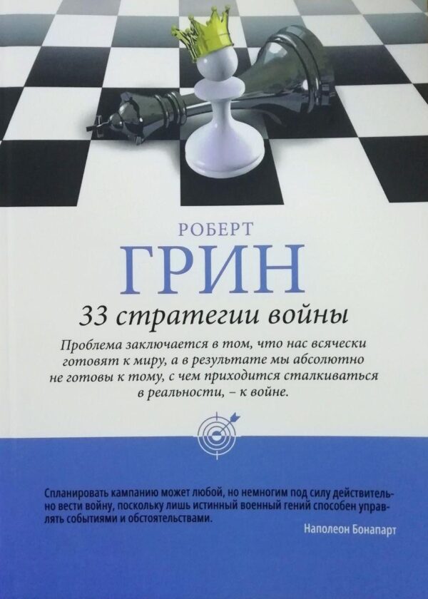 Книга “24 закону спокуси для досягнення влади” – Грін Р. (Тверда обкладинка, шахи)