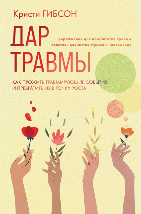 Книга “Дар травми. Як прожити події, що травмують, і перетворити їх на точку зростання” (Тверда обкладинка)