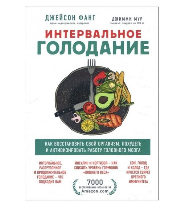 Книга “Інтервальне голодування” Фанг Дж. (Тверда обкладинка)