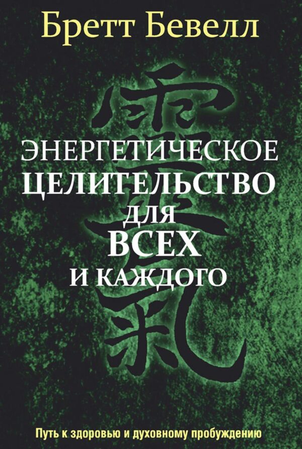 Книга “Енергетичне цілительство всім і кожного” – Бевелл Б.