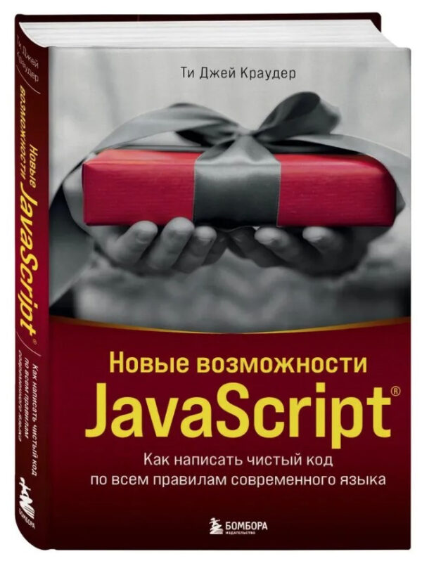 Книга “Нові можливості JavaScript” – Краудер Т. (Тверда обкладинка)