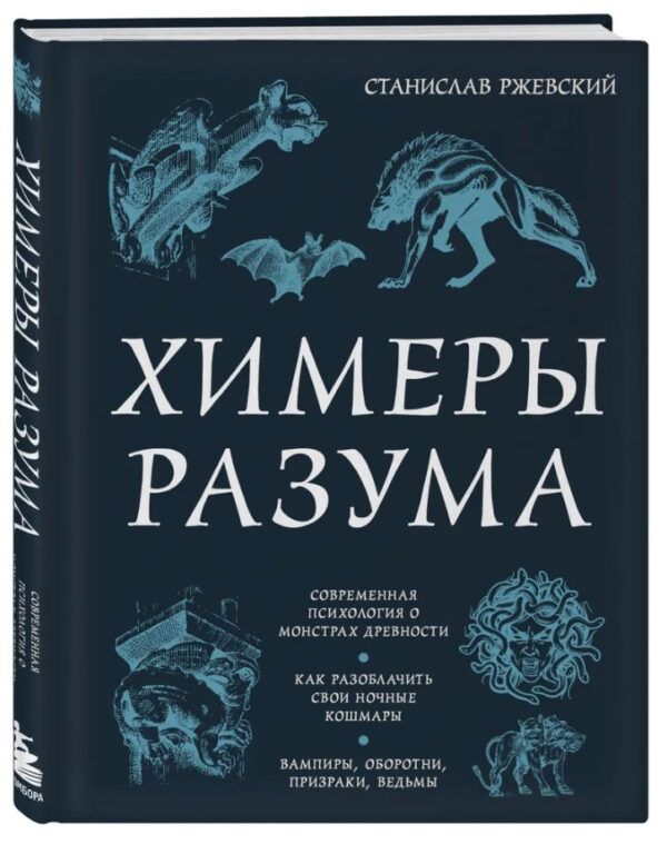 Книга “Хімери розуму” – Ржевський С. (Тверда обкладинка)