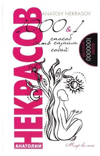 Книга “1000 та один спосіб бути самим собою” – Некрасов А.